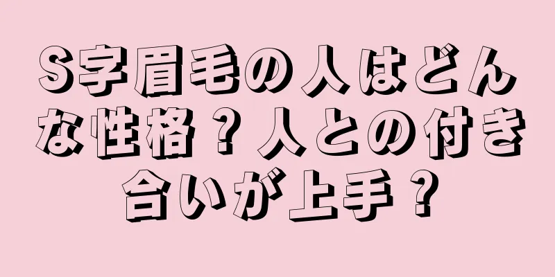 S字眉毛の人はどんな性格？人との付き合いが上手？