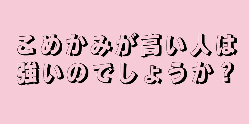 こめかみが高い人は強いのでしょうか？