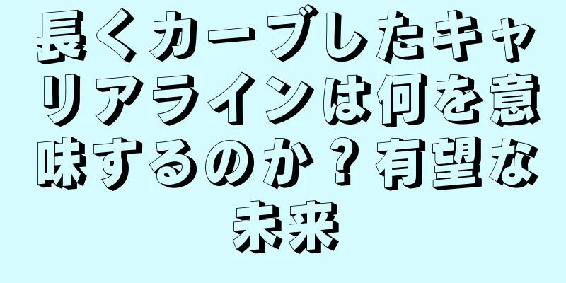 長くカーブしたキャリアラインは何を意味するのか？有望な未来