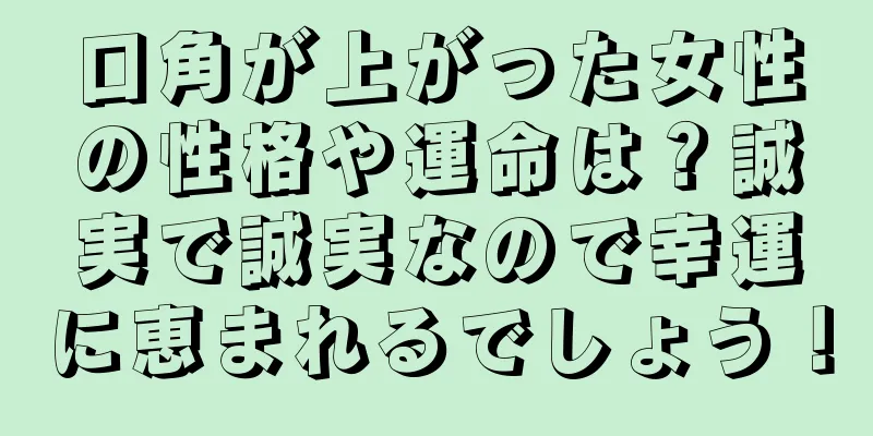 口角が上がった女性の性格や運命は？誠実で誠実なので幸運に恵まれるでしょう！
