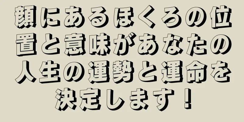 顔にあるほくろの位置と意味があなたの人生の運勢と運命を決定します！