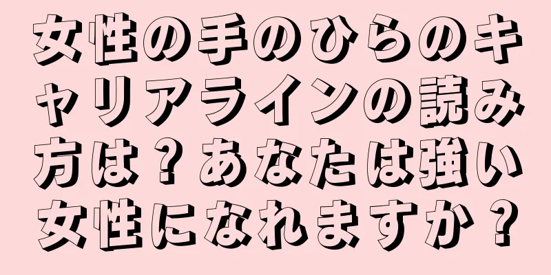 女性の手のひらのキャリアラインの読み方は？あなたは強い女性になれますか？