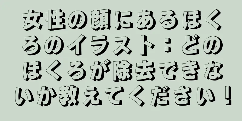 女性の顔にあるほくろのイラスト：どのほくろが除去できないか教えてください！