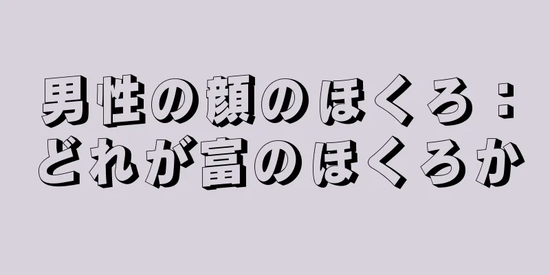 男性の顔のほくろ：どれが富のほくろか