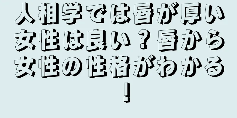 人相学では唇が厚い女性は良い？唇から女性の性格がわかる！