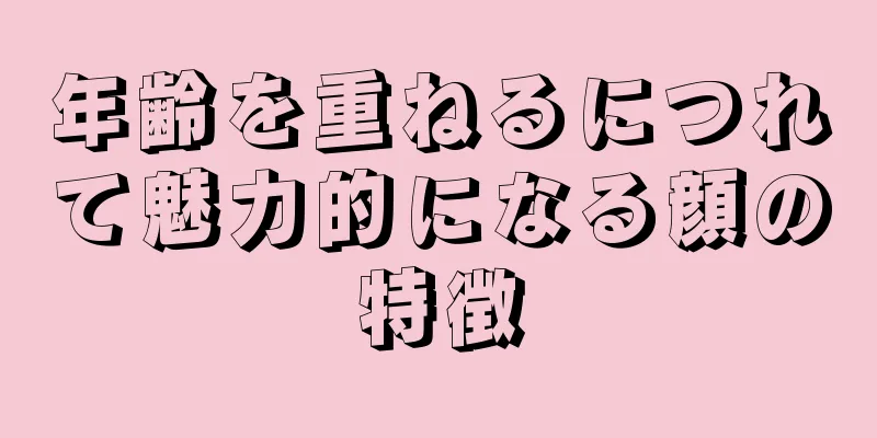 年齢を重ねるにつれて魅力的になる顔の特徴