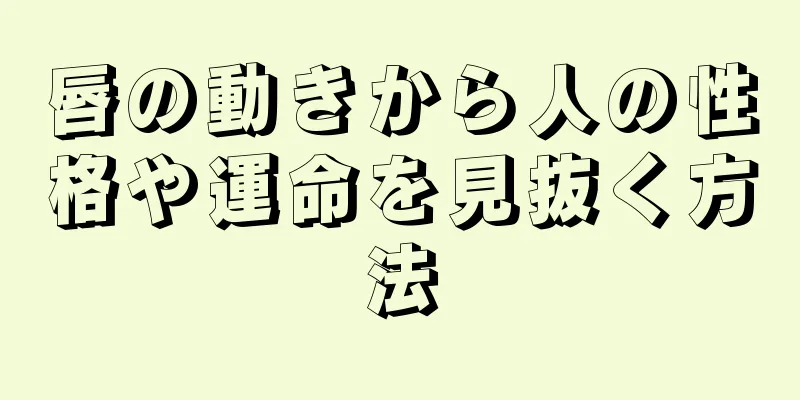 唇の動きから人の性格や運命を見抜く方法