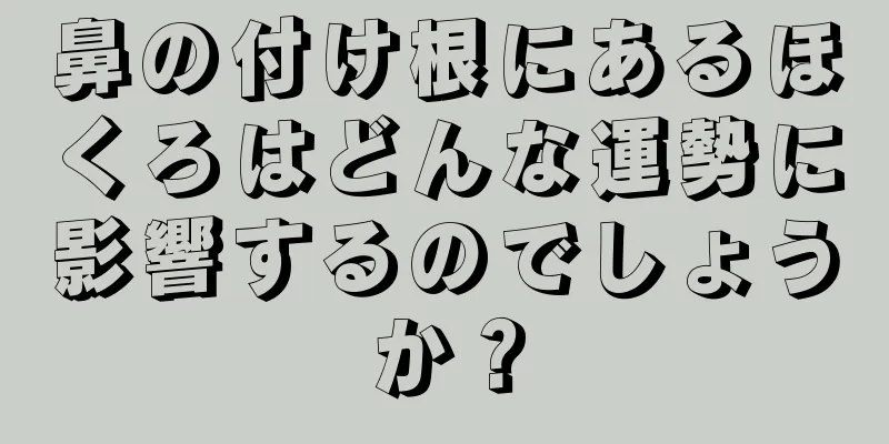 鼻の付け根にあるほくろはどんな運勢に影響するのでしょうか？