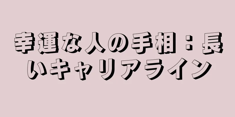 幸運な人の手相：長いキャリアライン