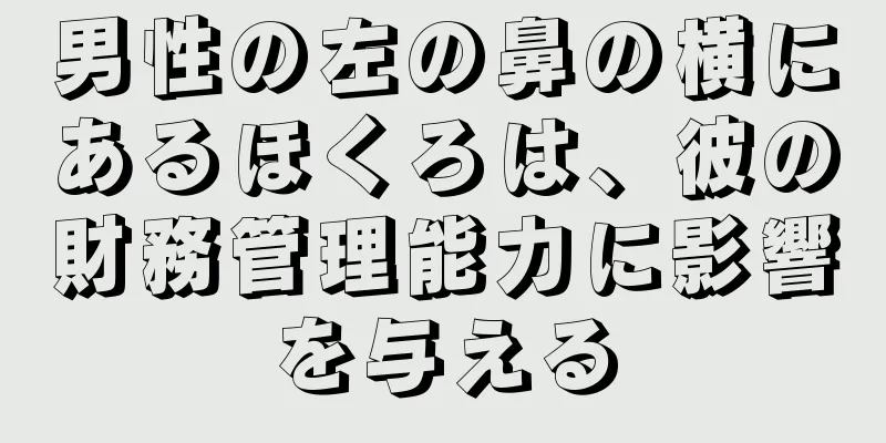 男性の左の鼻の横にあるほくろは、彼の財務管理能力に影響を与える