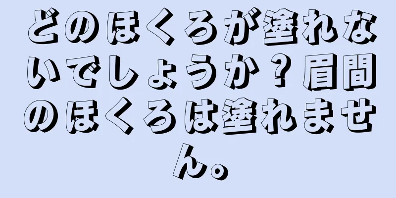 どのほくろが塗れないでしょうか？眉間のほくろは塗れません。