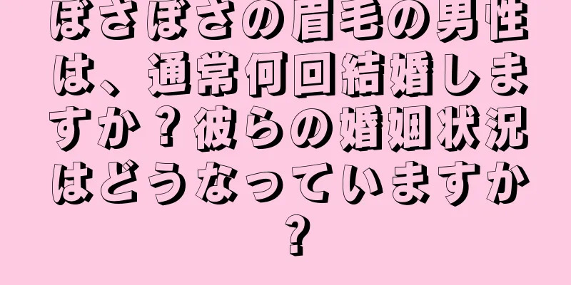 ぼさぼさの眉毛の男性は、通常何回結婚しますか？彼らの婚姻状況はどうなっていますか？