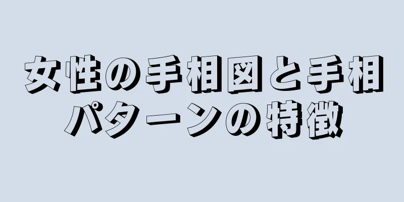 女性の手相図と手相パターンの特徴