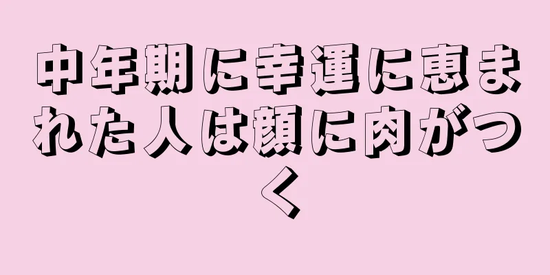 中年期に幸運に恵まれた人は顔に肉がつく