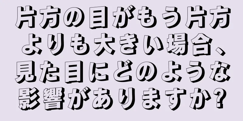 片方の目がもう片方よりも大きい場合、見た目にどのような影響がありますか?