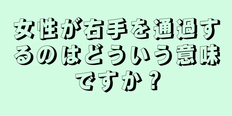 女性が右手を通過するのはどういう意味ですか？