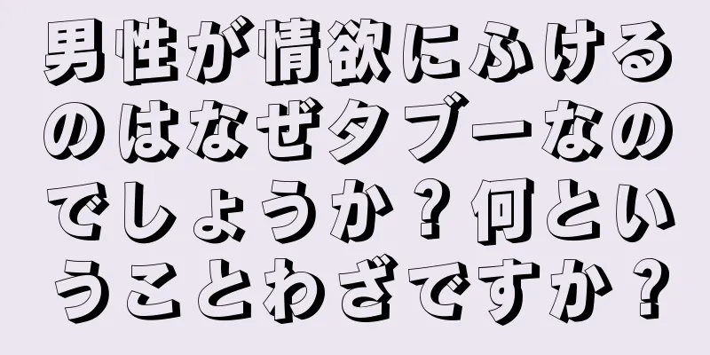 男性が情欲にふけるのはなぜタブーなのでしょうか？何ということわざですか？