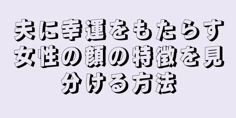 夫に幸運をもたらす女性の顔の特徴を見分ける方法