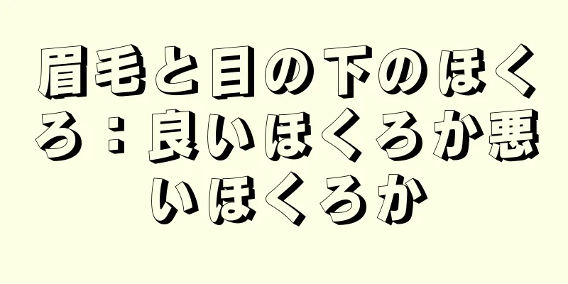 眉毛と目の下のほくろ：良いほくろか悪いほくろか