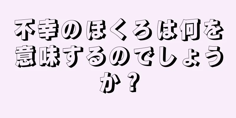 不幸のほくろは何を意味するのでしょうか？