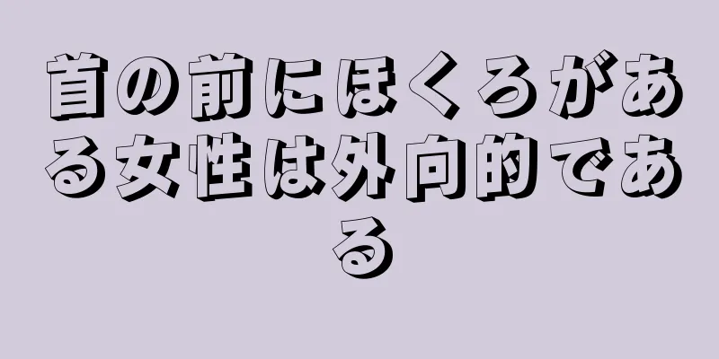 首の前にほくろがある女性は外向的である