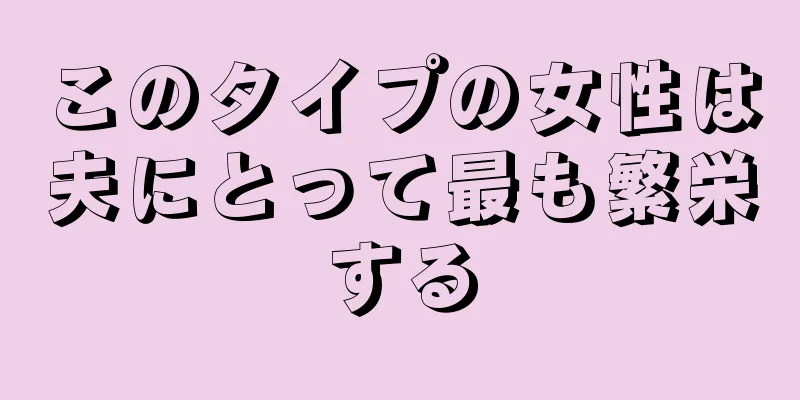 このタイプの女性は夫にとって最も繁栄する