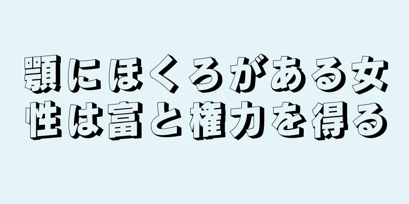 顎にほくろがある女性は富と権力を得る