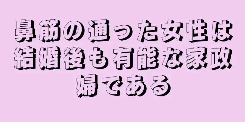 鼻筋の通った女性は結婚後も有能な家政婦である