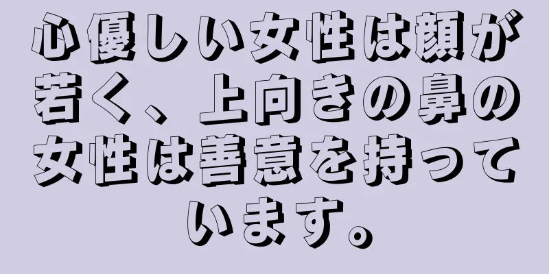 心優しい女性は顔が若く、上向きの鼻の女性は善意を持っています。