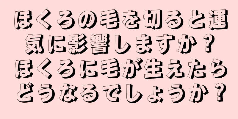 ほくろの毛を切ると運気に影響しますか？ほくろに毛が生えたらどうなるでしょうか？