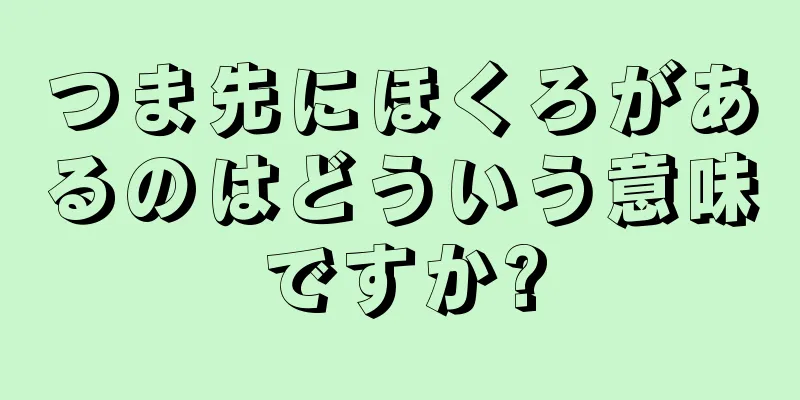 つま先にほくろがあるのはどういう意味ですか?