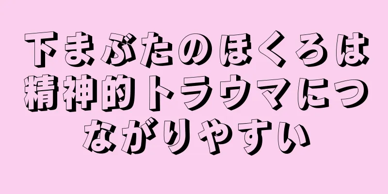 下まぶたのほくろは精神的トラウマにつながりやすい