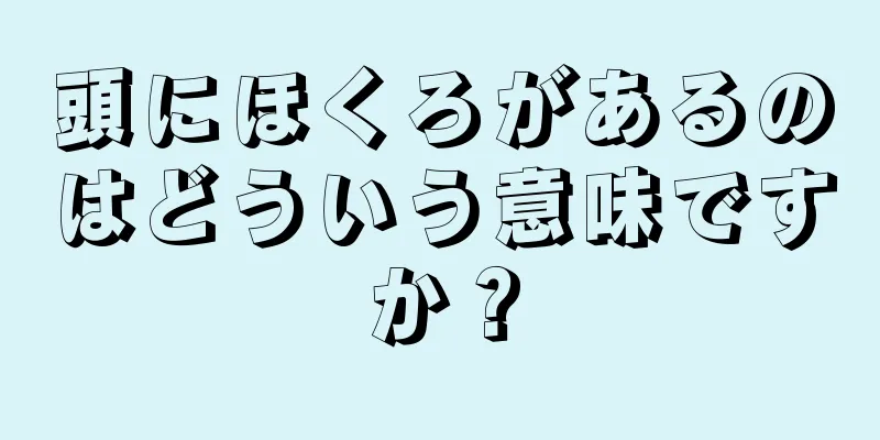 頭にほくろがあるのはどういう意味ですか？