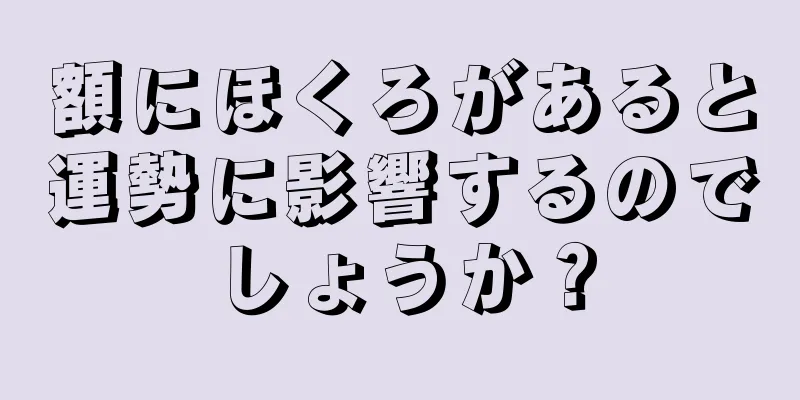 額にほくろがあると運勢に影響するのでしょうか？