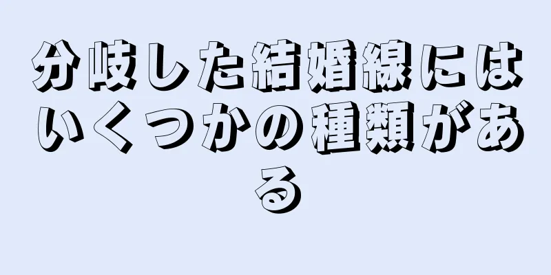 分岐した結婚線にはいくつかの種類がある