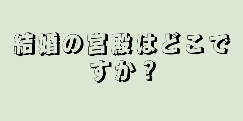 結婚の宮殿はどこですか？