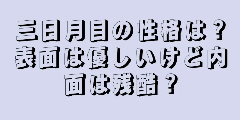 三日月目の性格は？表面は優しいけど内面は残酷？