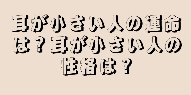 耳が小さい人の運命は？耳が小さい人の性格は？