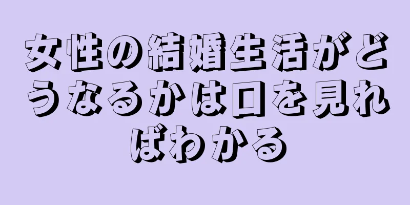 女性の結婚生活がどうなるかは口を見ればわかる