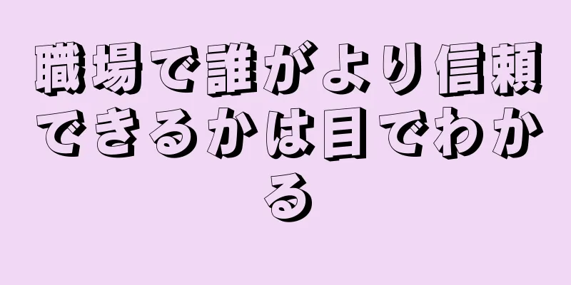 職場で誰がより信頼できるかは目でわかる