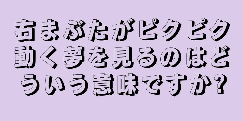 右まぶたがピクピク動く夢を見るのはどういう意味ですか?