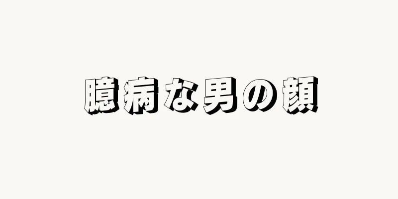 臆病な男の顔