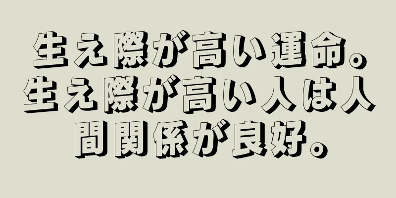 生え際が高い運命。生え際が高い人は人間関係が良好。