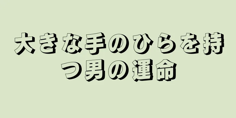 大きな手のひらを持つ男の運命