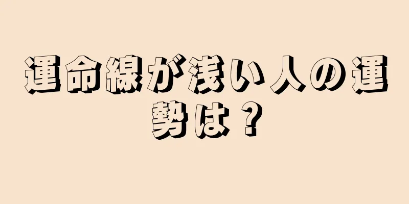 運命線が浅い人の運勢は？