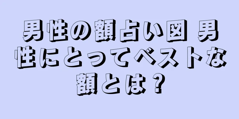 男性の額占い図 男性にとってベストな額とは？