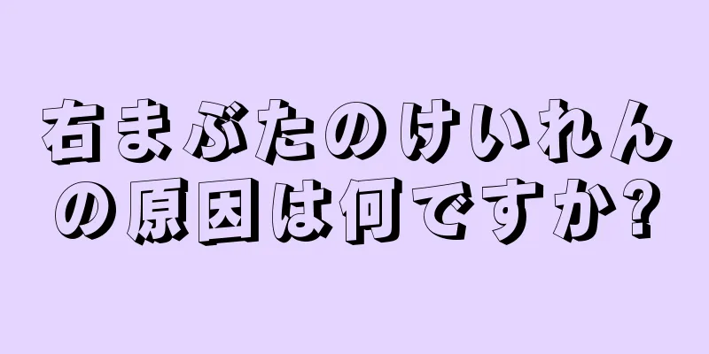 右まぶたのけいれんの原因は何ですか?