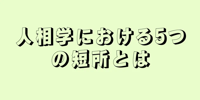 人相学における5つの短所とは