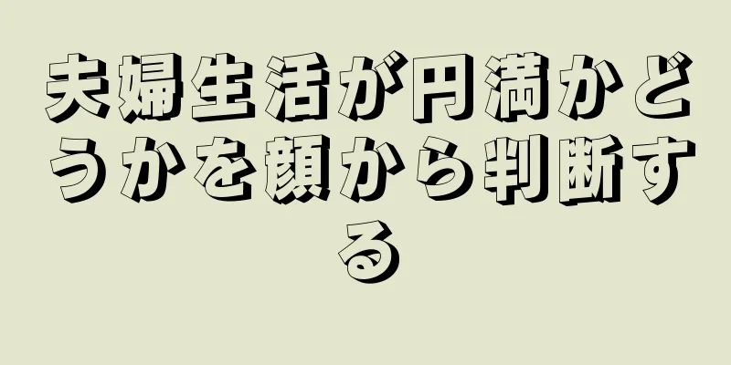 夫婦生活が円満かどうかを顔から判断する