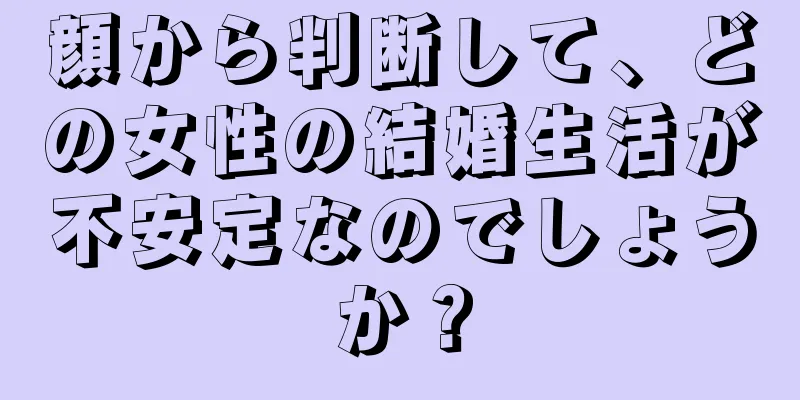 顔から判断して、どの女性の結婚生活が不安定なのでしょうか？